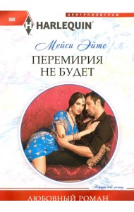 Перемирия не будет