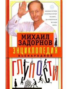 Энциклопедия всенародной глупости