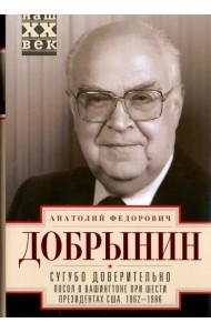 Сугубо доверительно. Посол в Вашингтоне при шести президентах США. 1962-1986 гг.