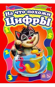 На что похожи цифры