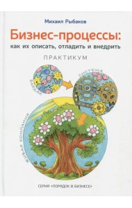 Бизнес-процессы. Как их описать, отладить и внедрить. Практикум