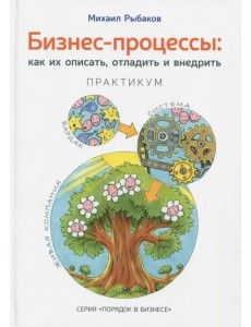 Бизнес-процессы. Как их описать, отладить и внедрить. Практикум