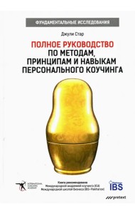 Полное руководство по методам, принципам и навыкам персонального коучинга