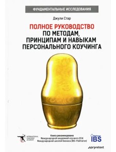 Полное руководство по методам, принципам и навыкам персонального коучинга Полное руководство по методам, принципам и навыкам персонального коучинга