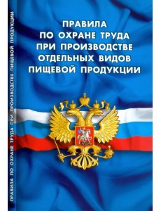 Правила по охране труда при производстве отдельных видов пищевой продукции