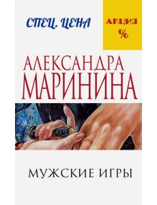 Мужские игры