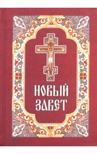 Новый Завет