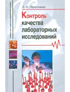 Контроль качества лабораторных исследований. Учеб. пос. для студентов сред. мед. и фармац. обр. уч.