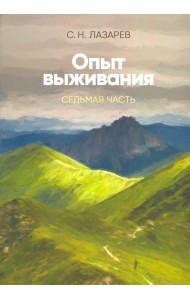Опыт выживания. Часть-7. Диагностика кармы