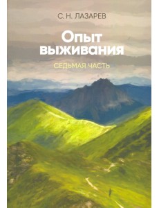 Опыт выживания. Часть-7. Диагностика кармы Опыт выживания. Часть-7. Диагностика кармы