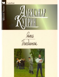 Яма. Поединок Яма. Поединок