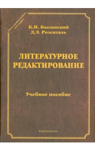 Литературное редактирование. Учебное пособие