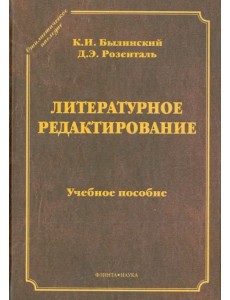 Литературное редактирование. Учебное пособие Литературное редактирование. Учебное пособие