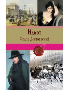 Идиот Идиот