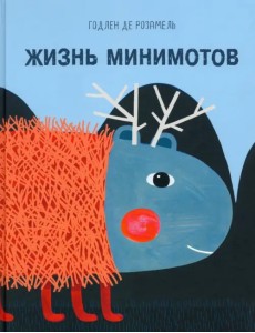 Жизнь минимотов