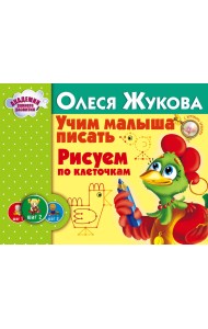 Учим малыша писать. Рисуем по клеточкам