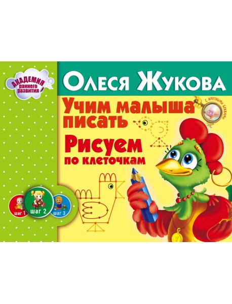 Учим малыша писать. Рисуем по клеточкам