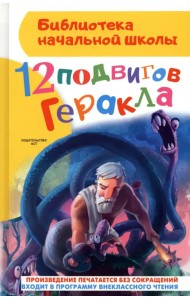 12 подвигов Геракла