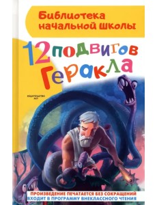 12 подвигов Геракла