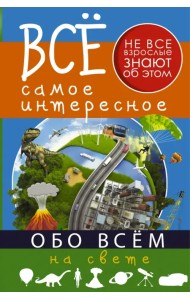 Все самое интересное обо всём на свете