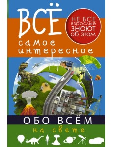 Все самое интересное обо всём на свете Все самое интересное обо всём на свете
