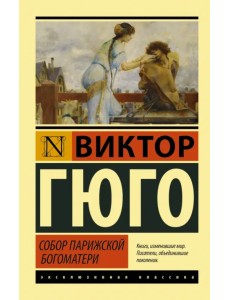 Собор Парижской Богоматери