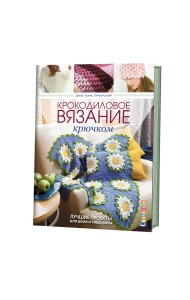 Крокодиловое вязание крючком