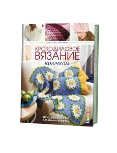 Крокодиловое вязание крючком Крокодиловое вязание крючком