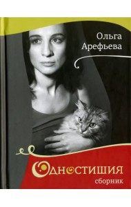 Одностишия. Сборник