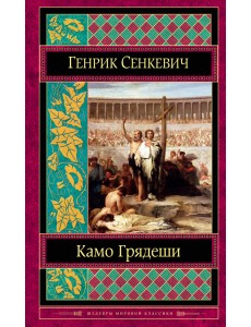 Камо грядеши Камо грядеши