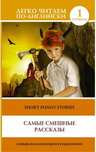 Самые смешные рассказы