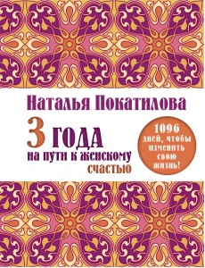 3 года на пути к женскому счастью. 1096 дней, чтобы изменить свою жизнь!