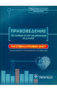 Правоведение. Тестовые и ситуационные задания. Подготовка к курсовому зачету. Учебное пособие
