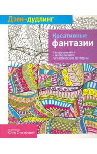 Дзен-дудлинг. Креативные фантазии