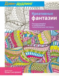 Дзен-дудлинг. Креативные фантазии