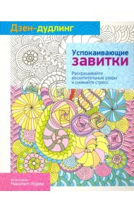 Дзен-дудлинг. Успокаивающие завитки