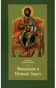 Введение в Новый Завет