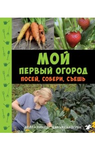 Мой первый огород. Посей, собери, съешь