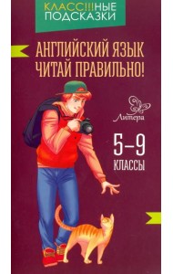 Английский язык. Читай правильно! 5-9 классы