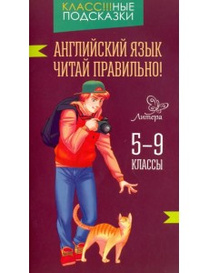 Английский язык. Читай правильно! 5-9 классы Английский язык. Читай правильно! 5-9 классы