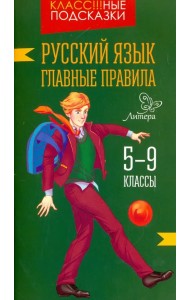 Русский язык. Главные правила. 5-9 классы