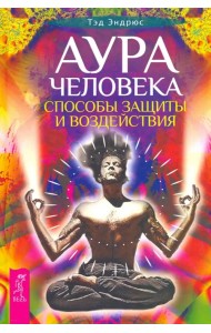 Аура человека. Способы защиты и воздействия