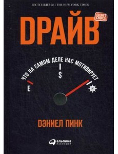 Драйв. Что на самом деле нас мотивирует