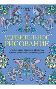Удивительное рисование