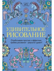 Удивительное рисование