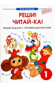 Математика. 1 класс. Реши! Читай-ка! Сборник-тетрадь