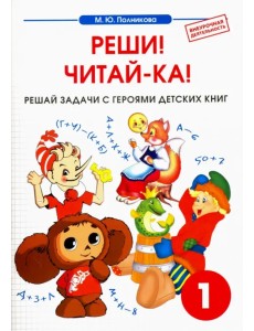 Математика. 1 класс. Реши! Читай-ка! Сборник-тетрадь Математика. 1 класс. Реши! Читай-ка! Сборник-тетрадь