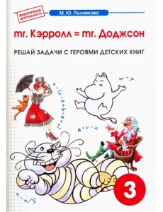 Математика. 3 класс. mr. Kэрролл = mr. Доджсон. Сборник-тетрадь к интегрированному матем.-лит. курсу