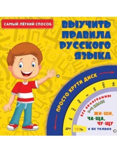 Самый легкий способ выучить правила русского языка Самый легкий способ выучить правила русского языка