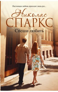 Спеши любить